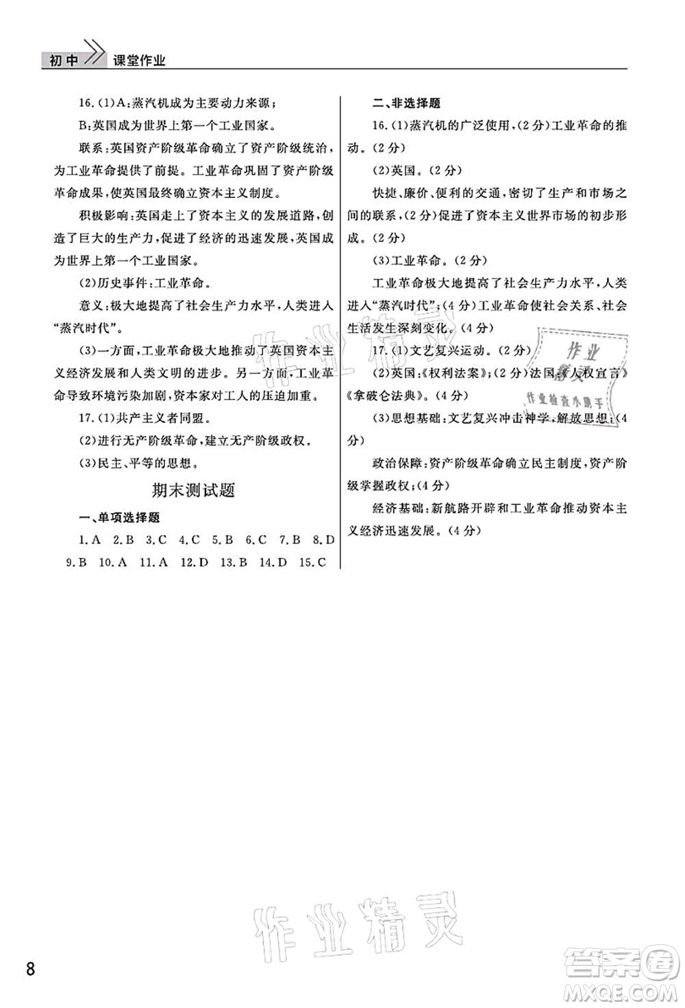 武漢出版社2021智慧學(xué)習(xí)天天向上課堂作業(yè)九年級(jí)歷史上冊(cè)人教版答案