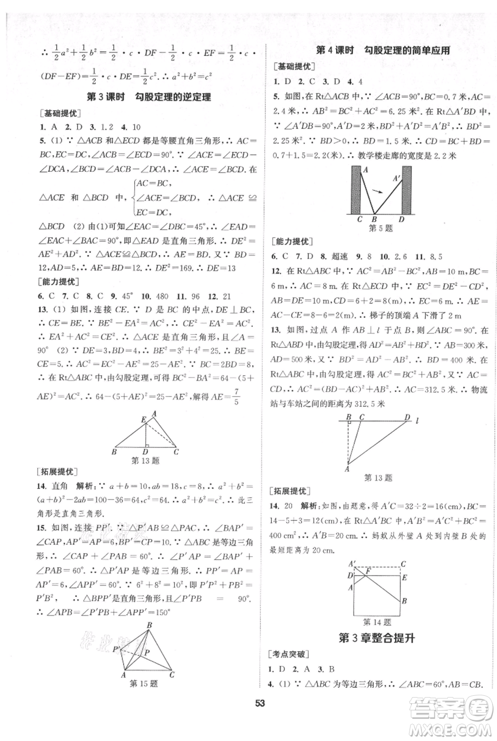 南京大學(xué)出版社2021提優(yōu)訓(xùn)練課課練八年級上冊數(shù)學(xué)江蘇版徐州專版參考答案