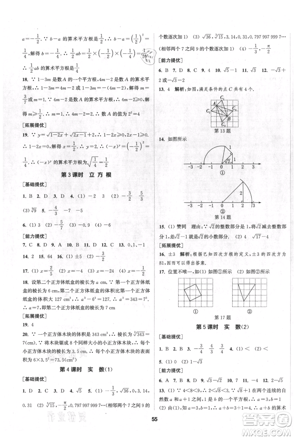 南京大學(xué)出版社2021提優(yōu)訓(xùn)練課課練八年級上冊數(shù)學(xué)江蘇版徐州專版參考答案