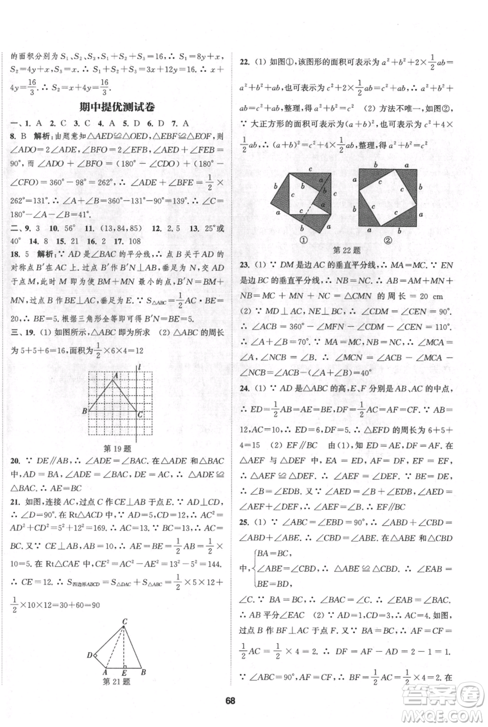 南京大學(xué)出版社2021提優(yōu)訓(xùn)練課課練八年級上冊數(shù)學(xué)江蘇版徐州專版參考答案