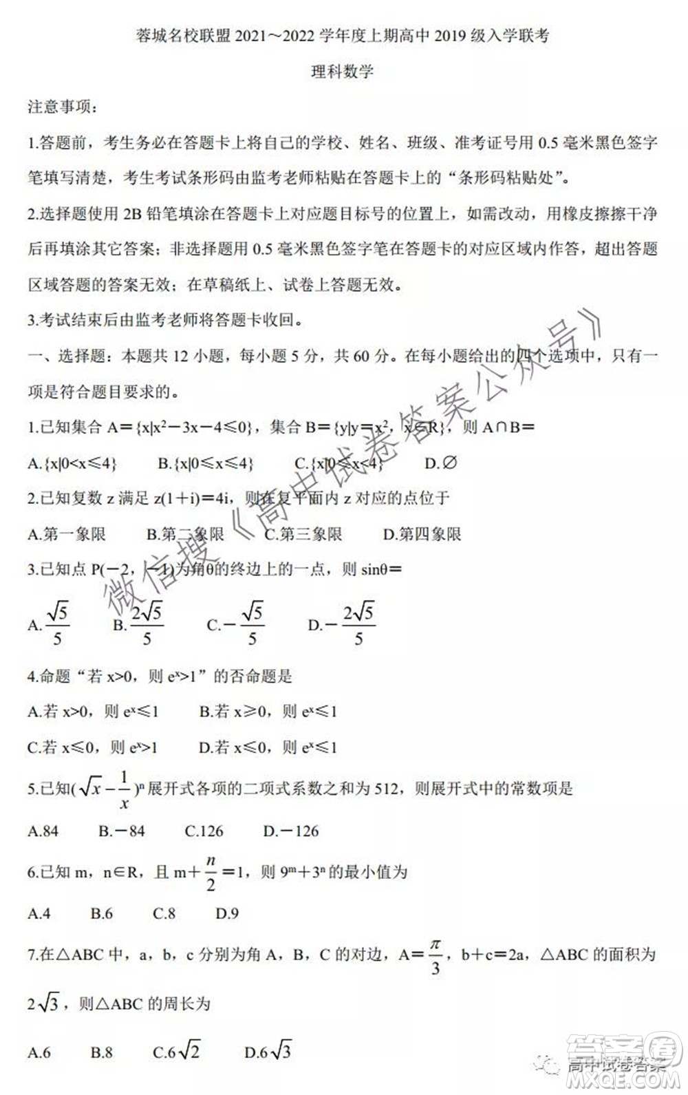 蓉城名校聯(lián)盟2021-2022學年度上期高中2019級入學聯(lián)考理科數(shù)學試題及答案