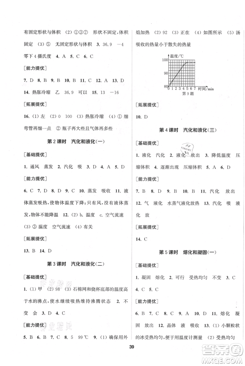 南京大學(xué)出版社2021提優(yōu)訓(xùn)練課課練八年級上冊物理江蘇版徐州專版參考答案