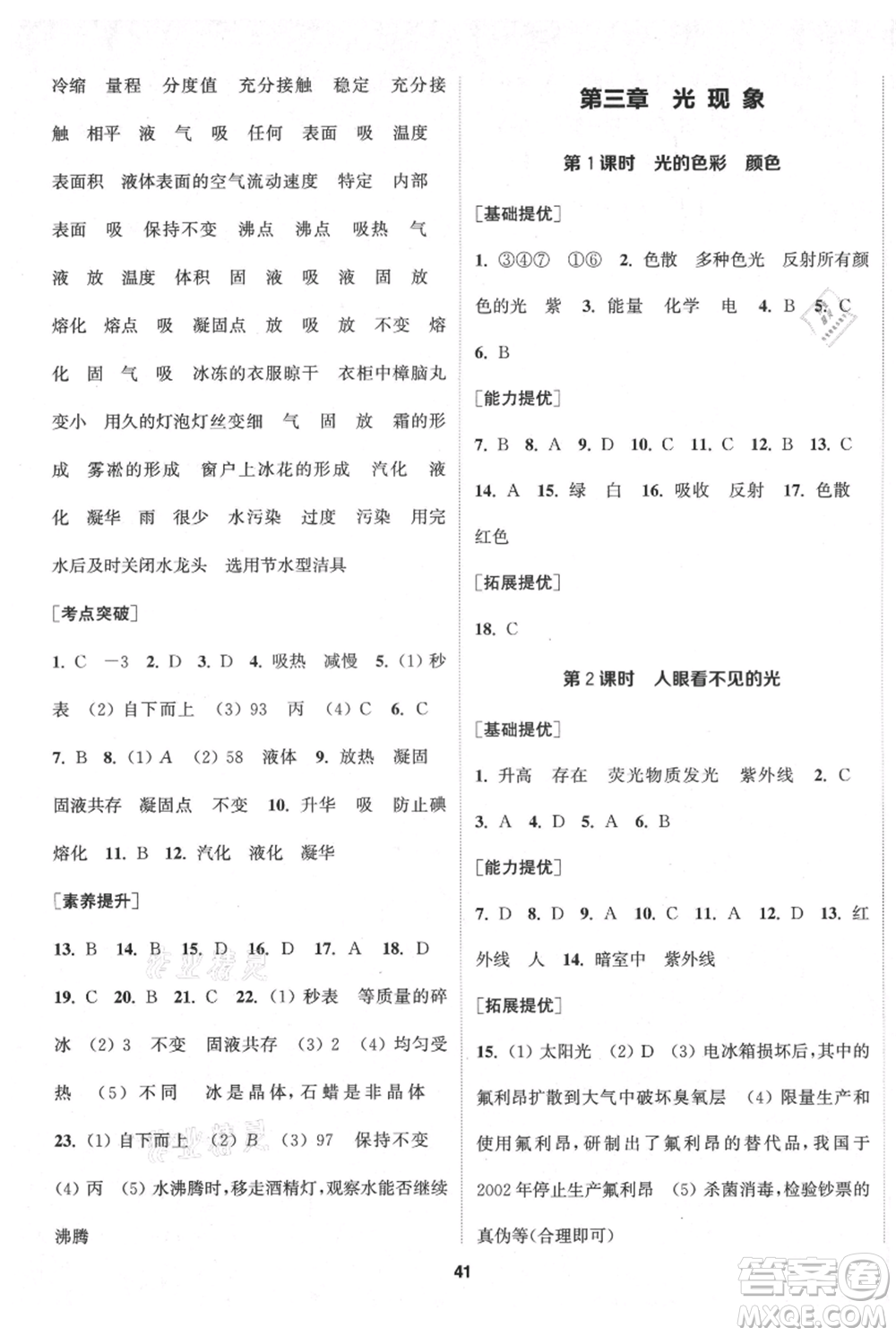 南京大學(xué)出版社2021提優(yōu)訓(xùn)練課課練八年級上冊物理江蘇版徐州專版參考答案