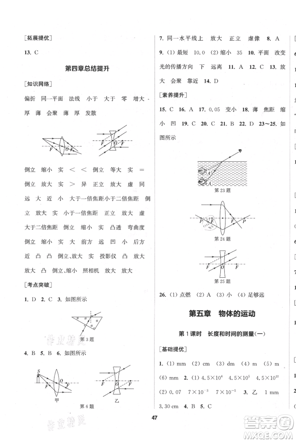 南京大學(xué)出版社2021提優(yōu)訓(xùn)練課課練八年級上冊物理江蘇版徐州專版參考答案