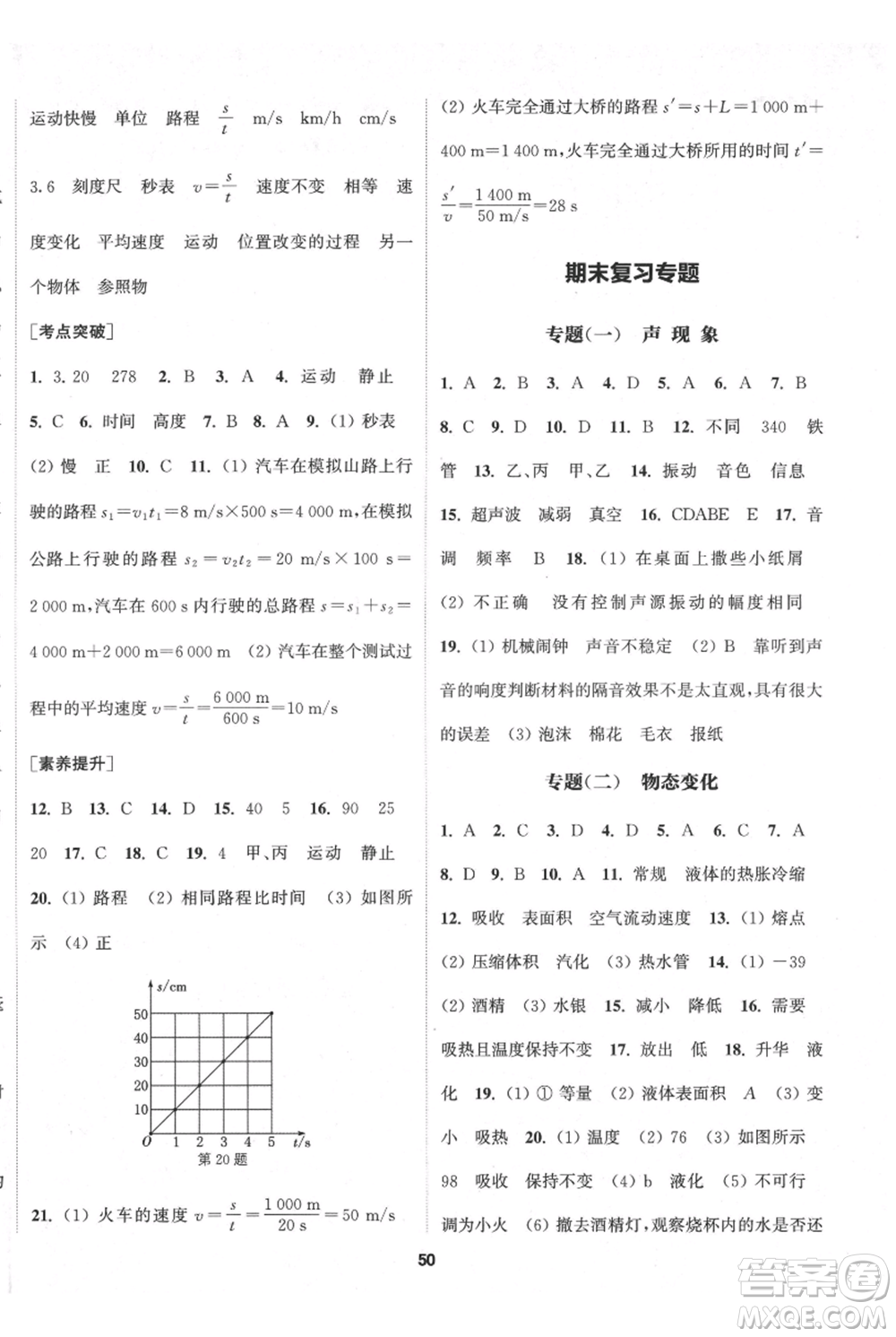 南京大學(xué)出版社2021提優(yōu)訓(xùn)練課課練八年級上冊物理江蘇版徐州專版參考答案