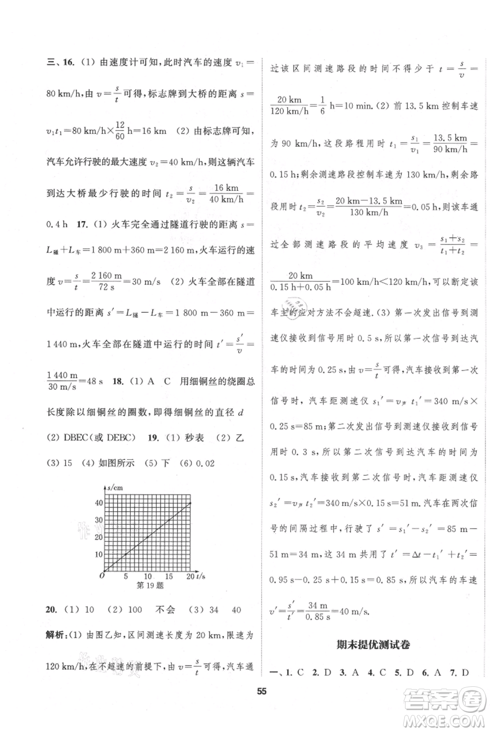 南京大學(xué)出版社2021提優(yōu)訓(xùn)練課課練八年級上冊物理江蘇版徐州專版參考答案