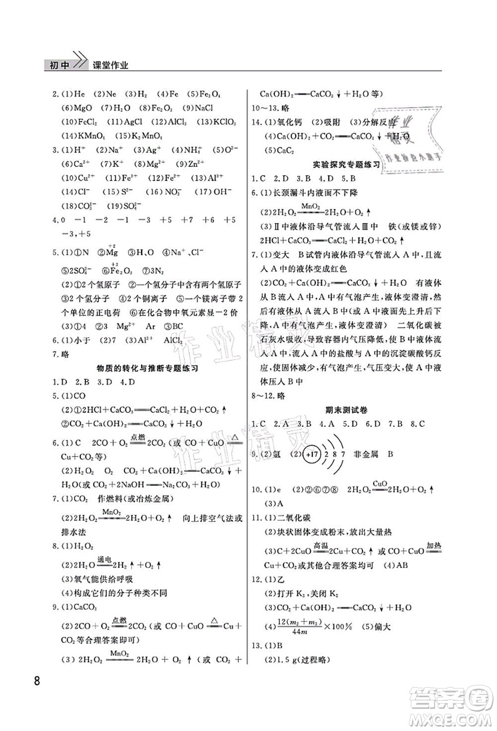 武漢出版社2021智慧學(xué)習(xí)天天向上課堂作業(yè)九年級(jí)化學(xué)上冊(cè)人教版答案