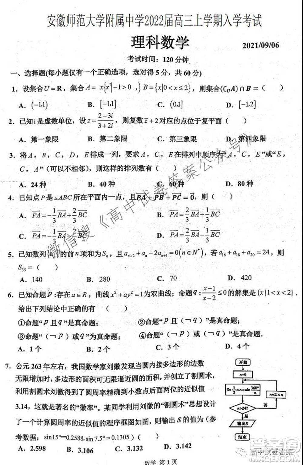 安徽師范大學(xué)附屬中學(xué)2022屆高三上學(xué)期入學(xué)考試?yán)砜茢?shù)學(xué)試題及答案