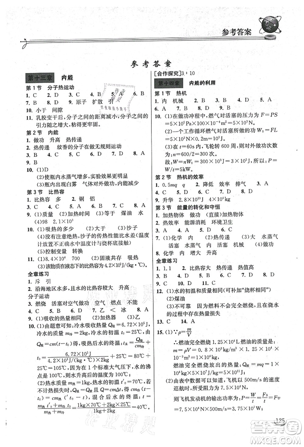 湖北教育出版社2021長江作業(yè)本同步練習(xí)冊九年級物理上冊人教版答案