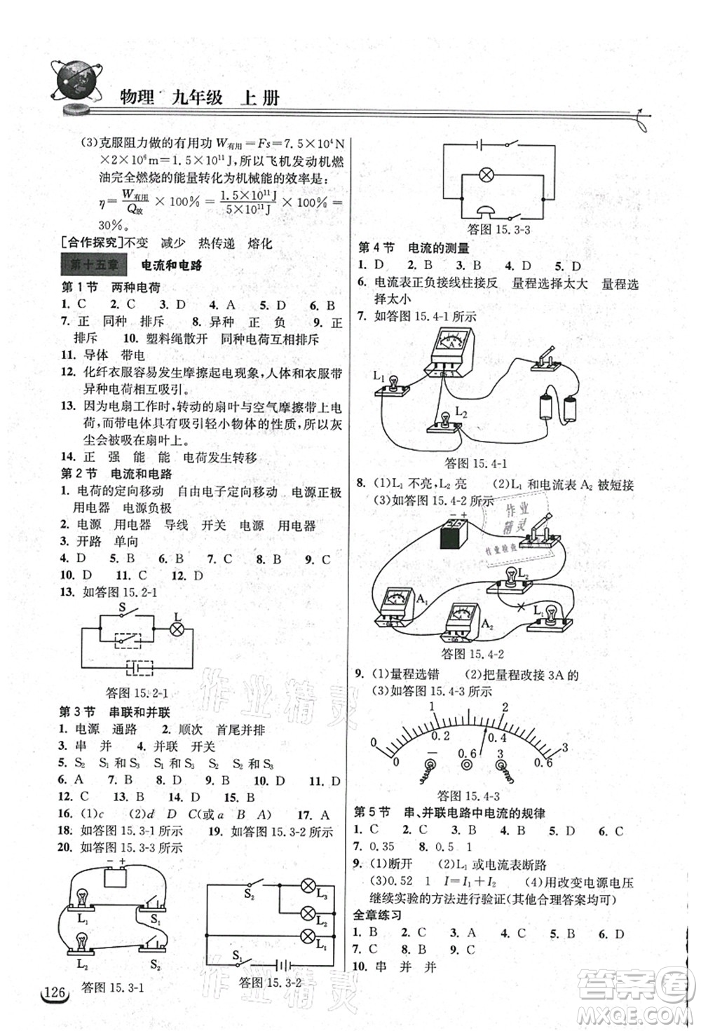 湖北教育出版社2021長江作業(yè)本同步練習(xí)冊九年級物理上冊人教版答案