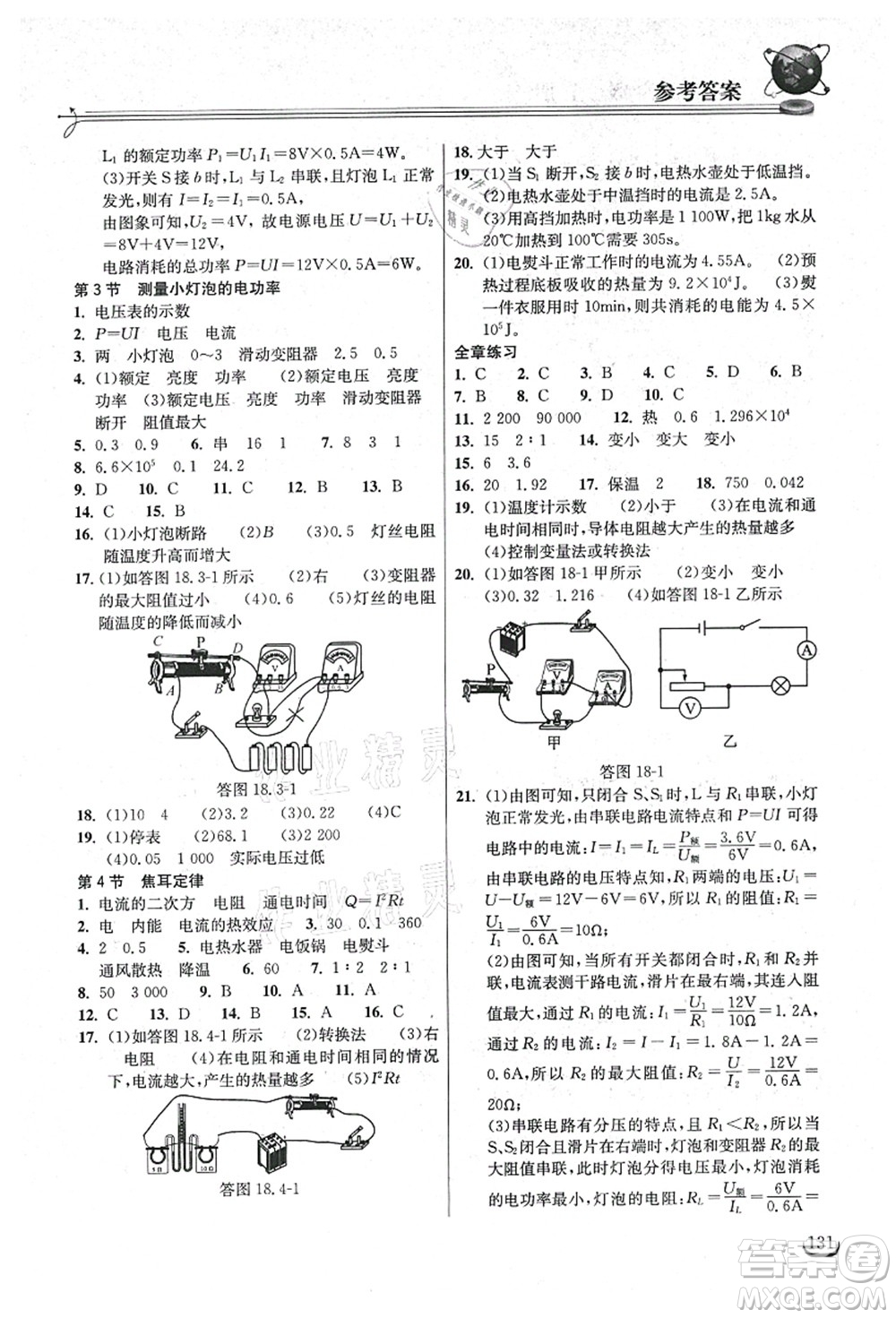 湖北教育出版社2021長江作業(yè)本同步練習(xí)冊九年級物理上冊人教版答案