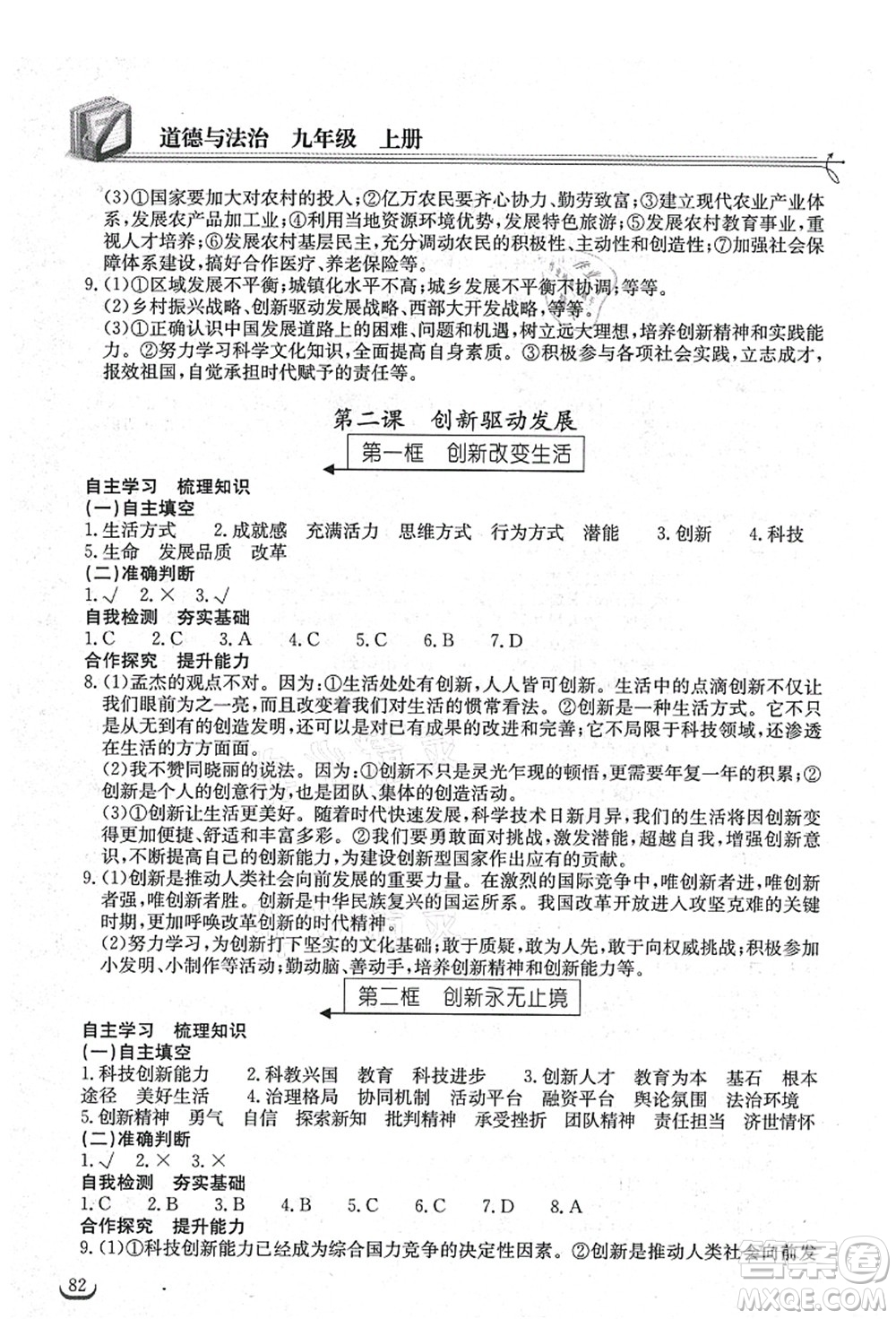 湖北教育出版社2021長江作業(yè)本同步練習冊九年級道德與法治上冊人教版答案