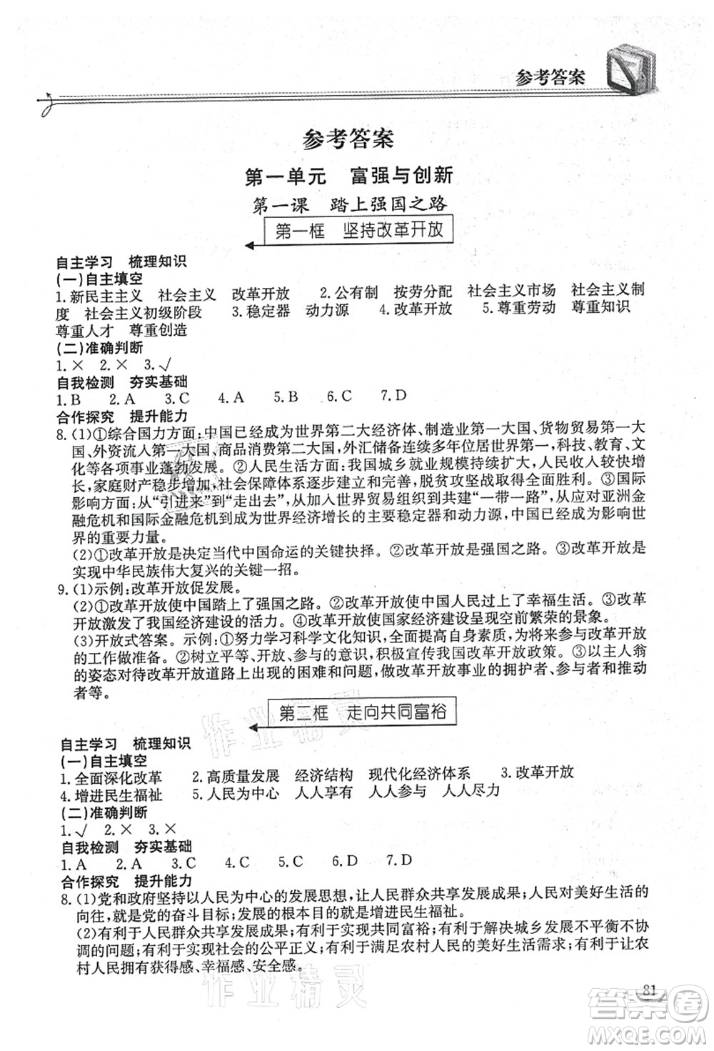 湖北教育出版社2021長江作業(yè)本同步練習冊九年級道德與法治上冊人教版答案