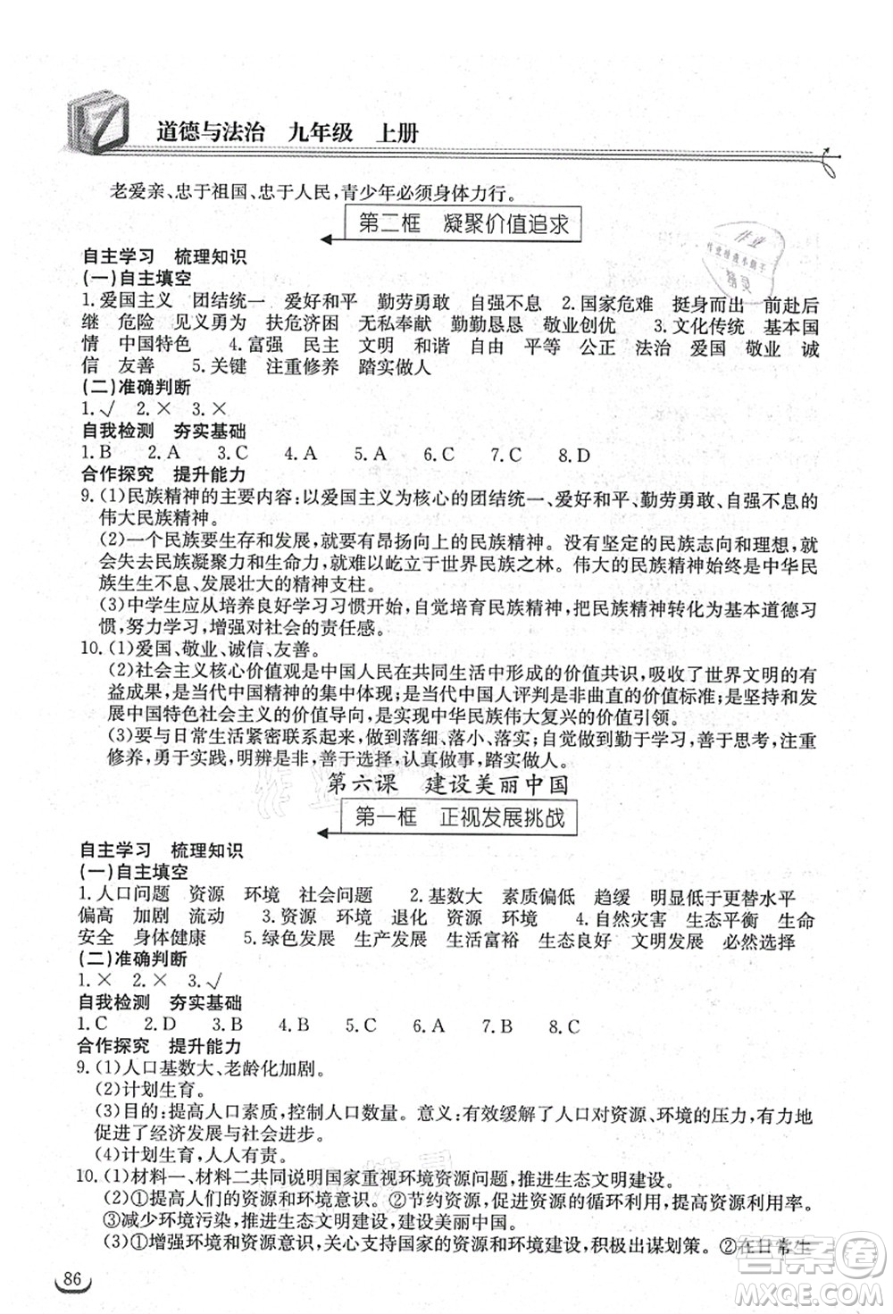 湖北教育出版社2021長江作業(yè)本同步練習冊九年級道德與法治上冊人教版答案