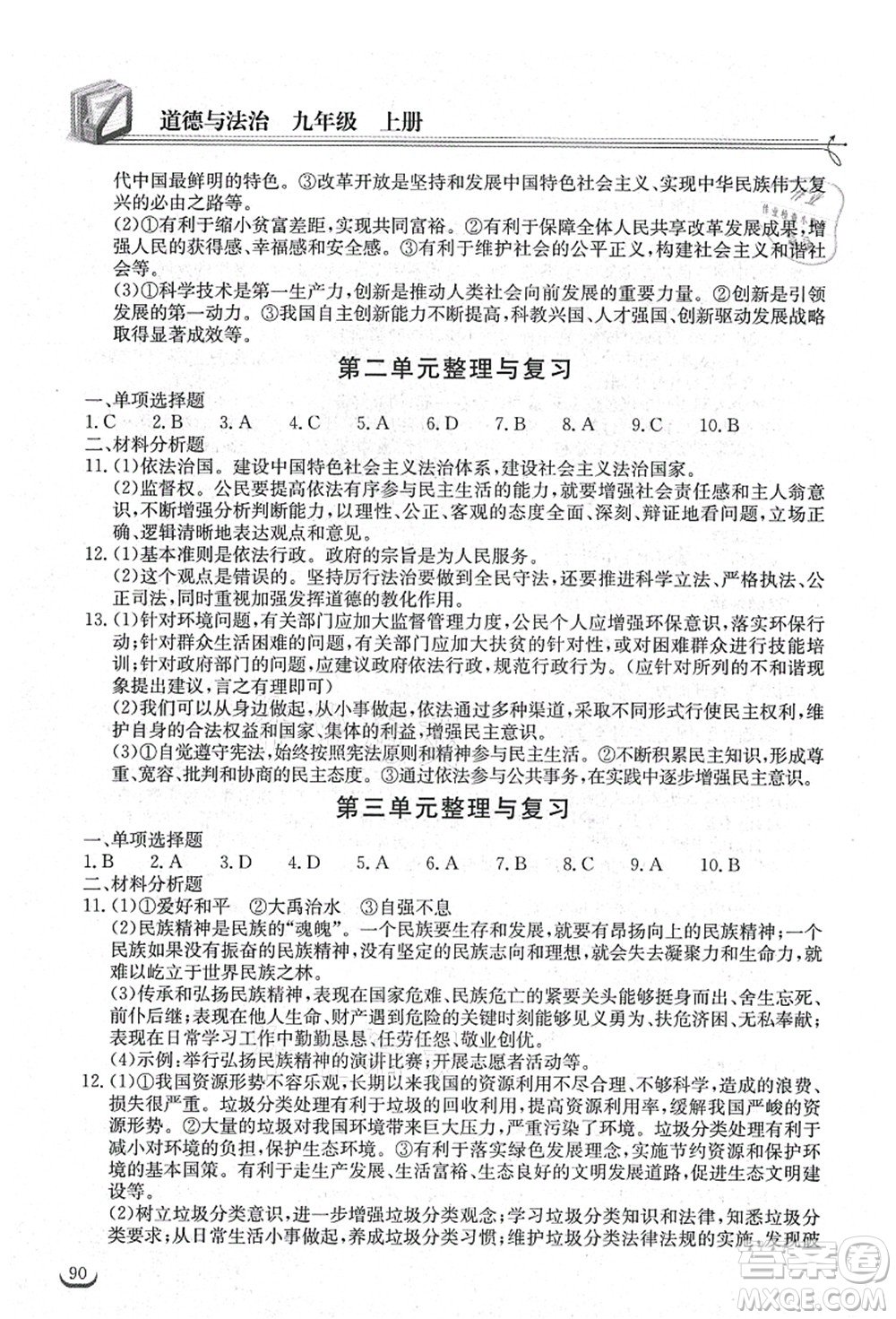 湖北教育出版社2021長江作業(yè)本同步練習冊九年級道德與法治上冊人教版答案