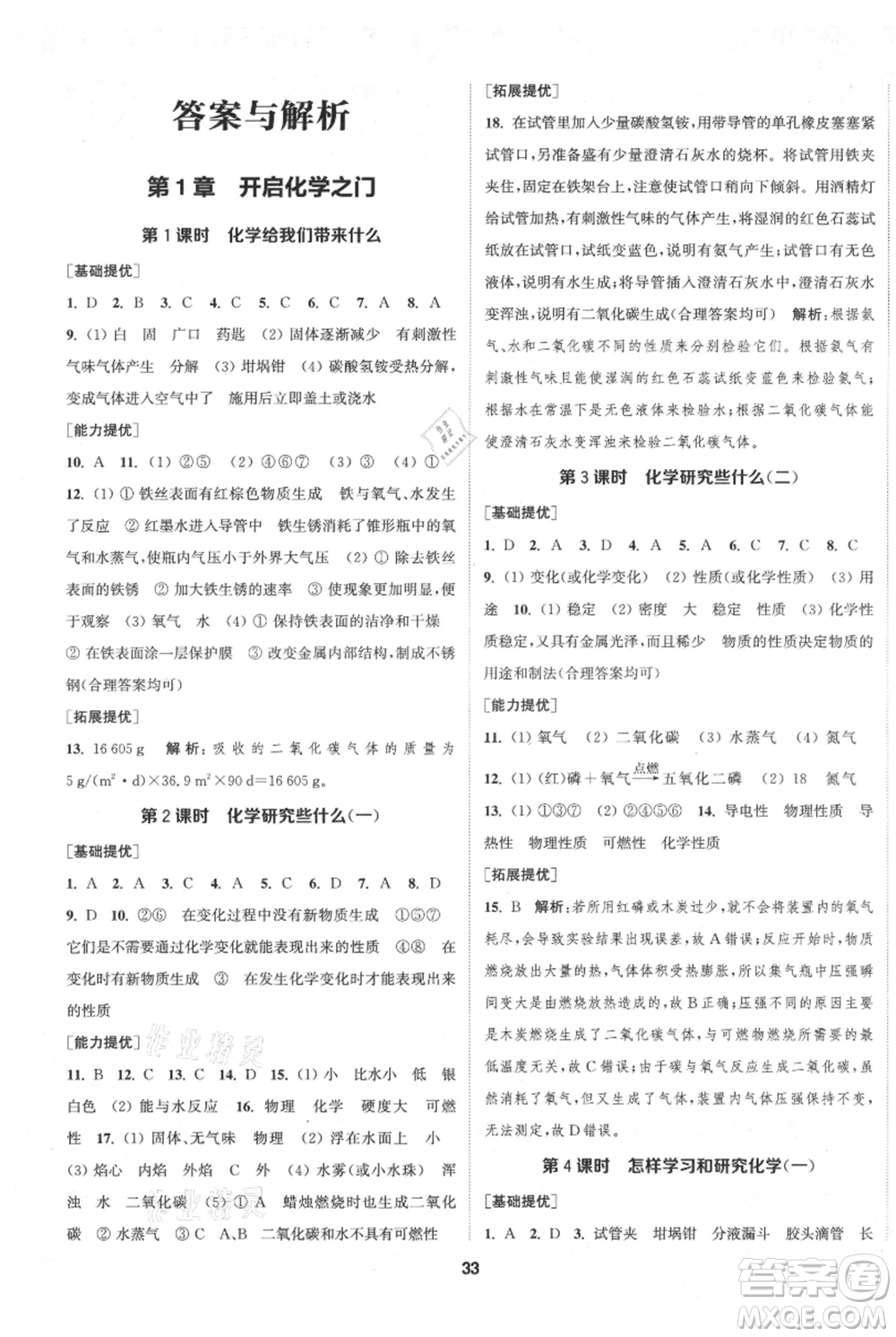 南京大學(xué)出版社2021提優(yōu)訓(xùn)練課課練九年級(jí)上冊(cè)化學(xué)國(guó)標(biāo)上海版徐州專版參考答案