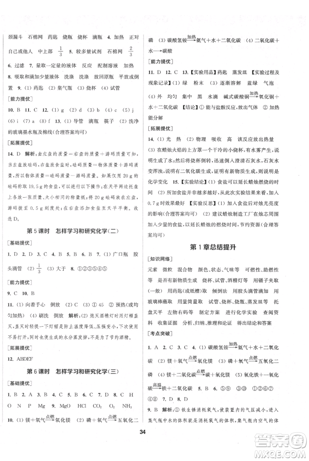 南京大學(xué)出版社2021提優(yōu)訓(xùn)練課課練九年級(jí)上冊(cè)化學(xué)國(guó)標(biāo)上海版徐州專版參考答案