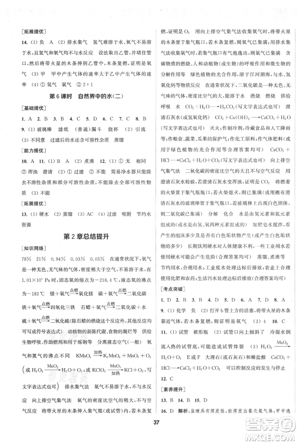 南京大學(xué)出版社2021提優(yōu)訓(xùn)練課課練九年級(jí)上冊(cè)化學(xué)國(guó)標(biāo)上海版徐州專版參考答案