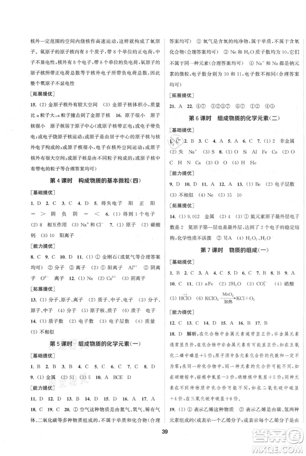 南京大學(xué)出版社2021提優(yōu)訓(xùn)練課課練九年級(jí)上冊(cè)化學(xué)國(guó)標(biāo)上海版徐州專版參考答案