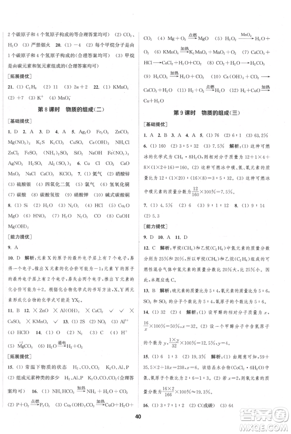 南京大學(xué)出版社2021提優(yōu)訓(xùn)練課課練九年級(jí)上冊(cè)化學(xué)國(guó)標(biāo)上海版徐州專版參考答案