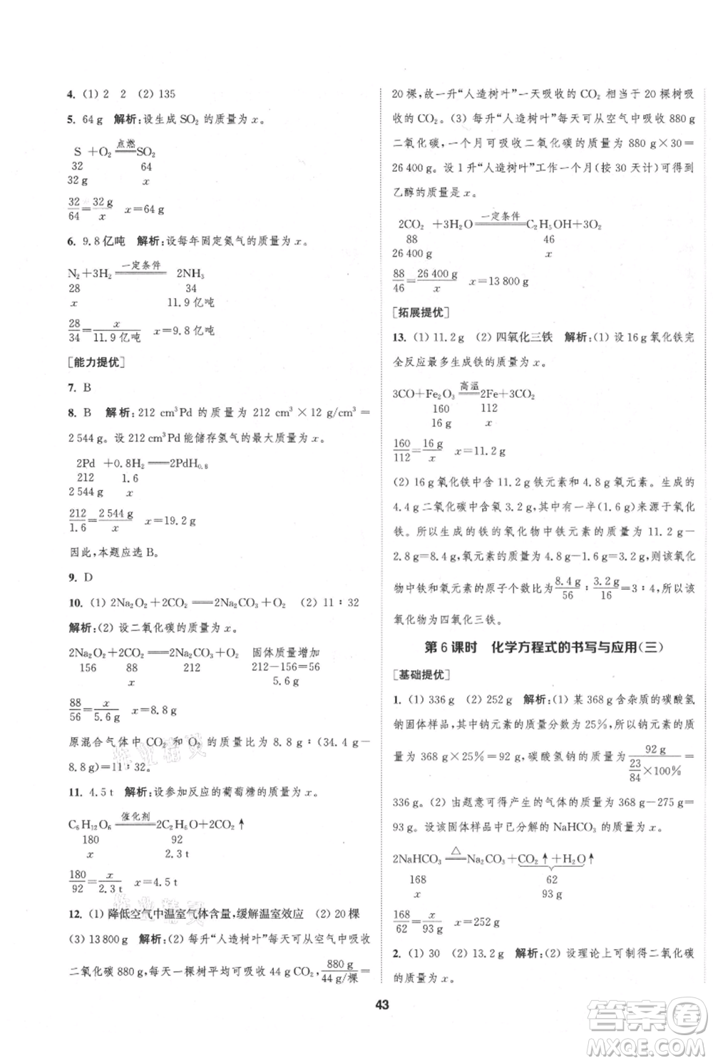 南京大學(xué)出版社2021提優(yōu)訓(xùn)練課課練九年級(jí)上冊(cè)化學(xué)國(guó)標(biāo)上海版徐州專版參考答案