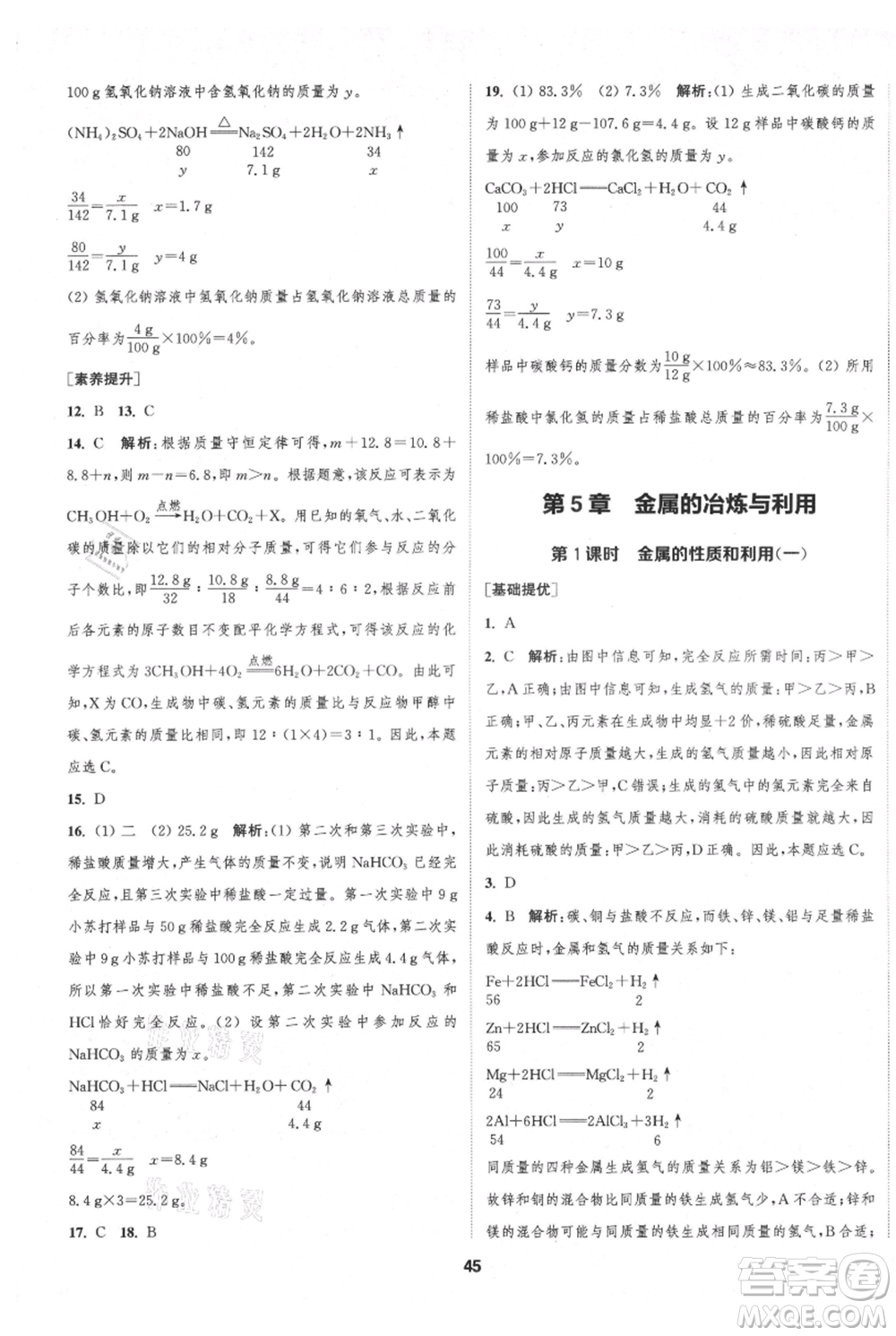 南京大學(xué)出版社2021提優(yōu)訓(xùn)練課課練九年級(jí)上冊(cè)化學(xué)國(guó)標(biāo)上海版徐州專版參考答案