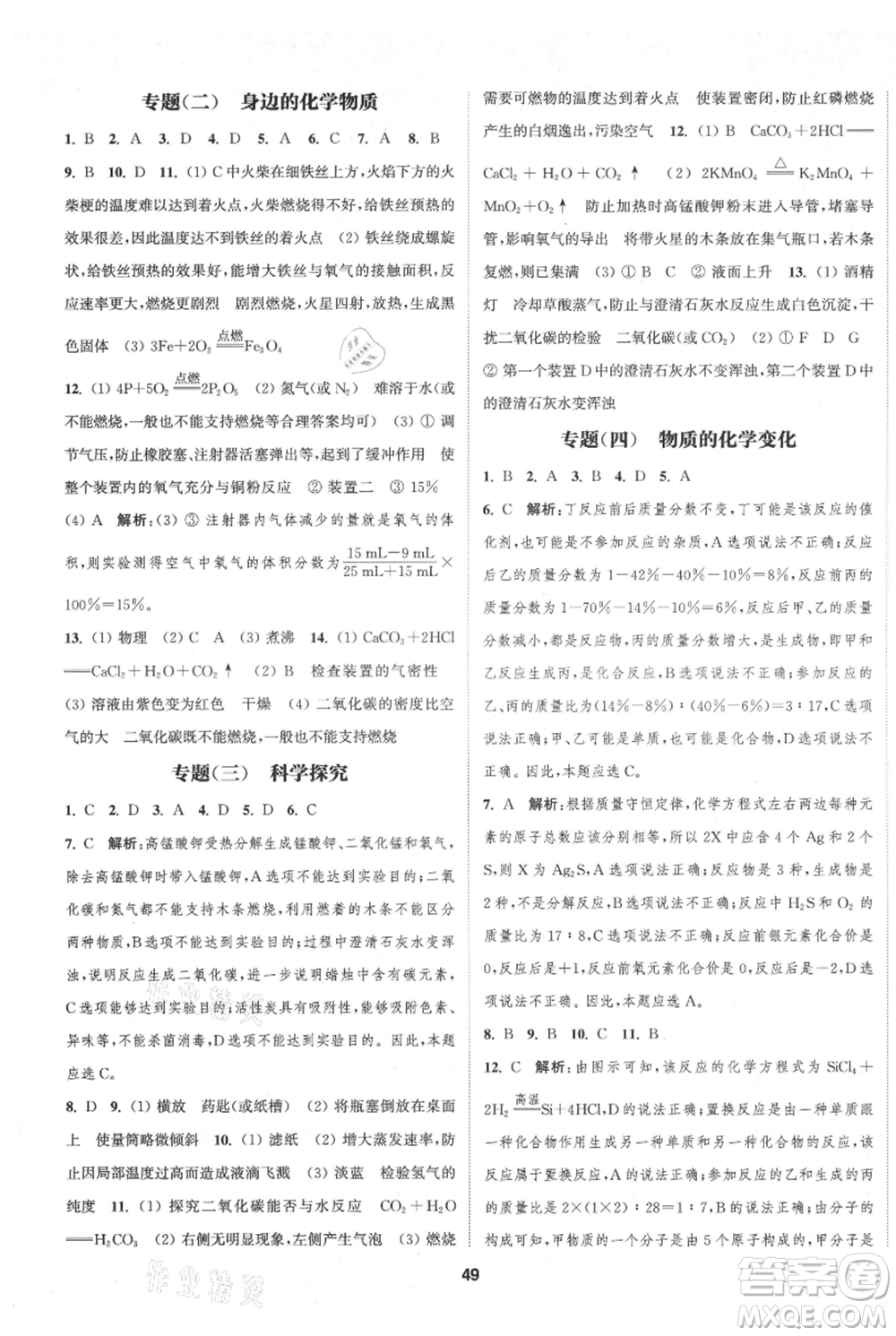 南京大學(xué)出版社2021提優(yōu)訓(xùn)練課課練九年級(jí)上冊(cè)化學(xué)國(guó)標(biāo)上海版徐州專版參考答案