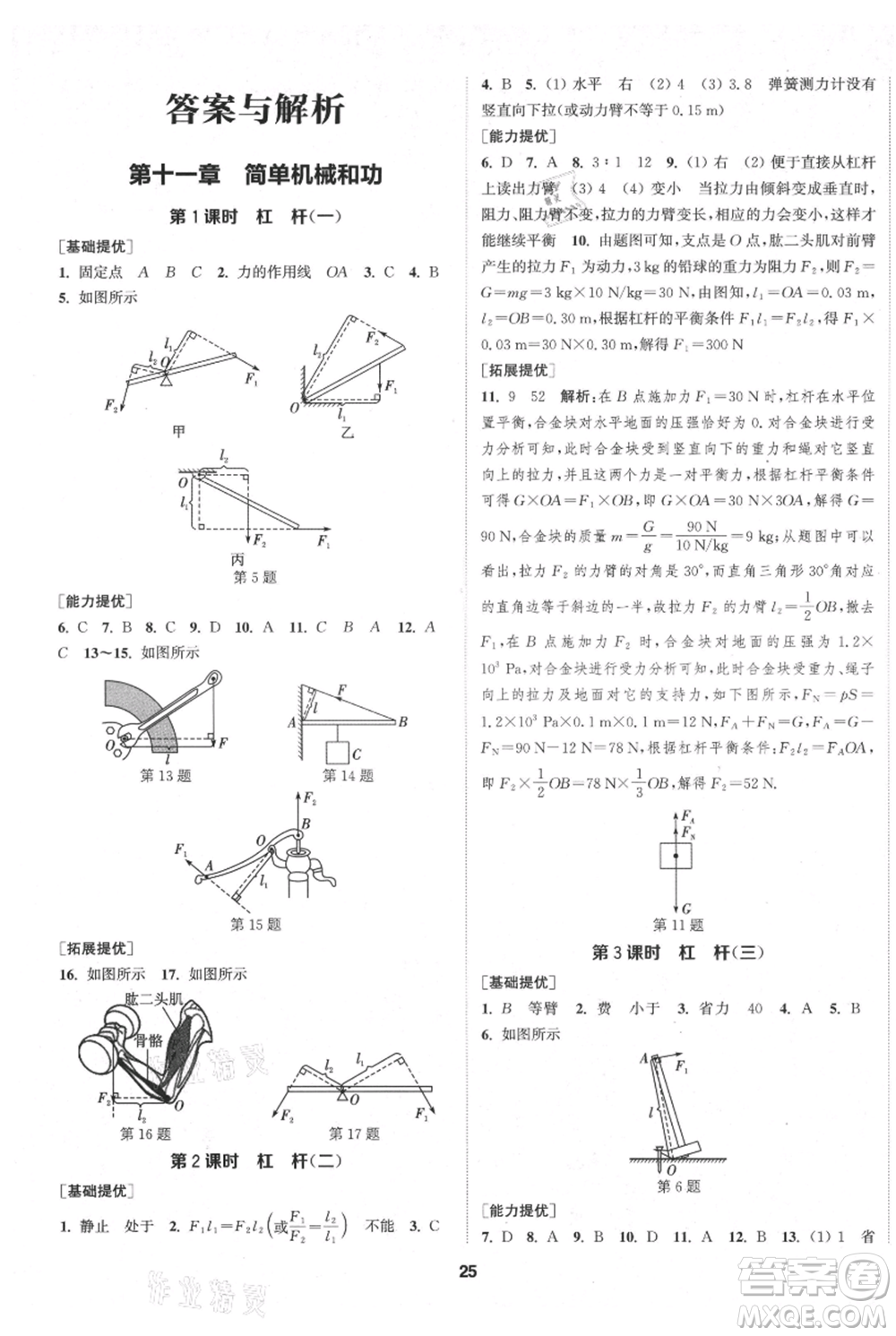 南京大學(xué)出版社2021提優(yōu)訓(xùn)練課課練九年級上冊物理江蘇版徐州專版參考答案