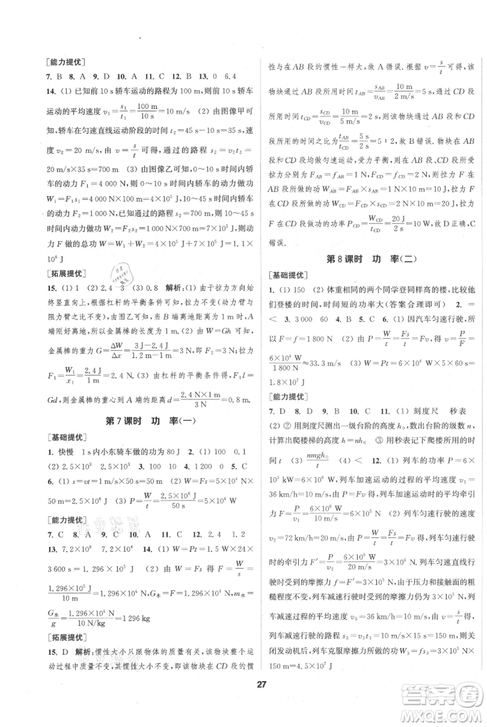 南京大學(xué)出版社2021提優(yōu)訓(xùn)練課課練九年級上冊物理江蘇版徐州專版參考答案