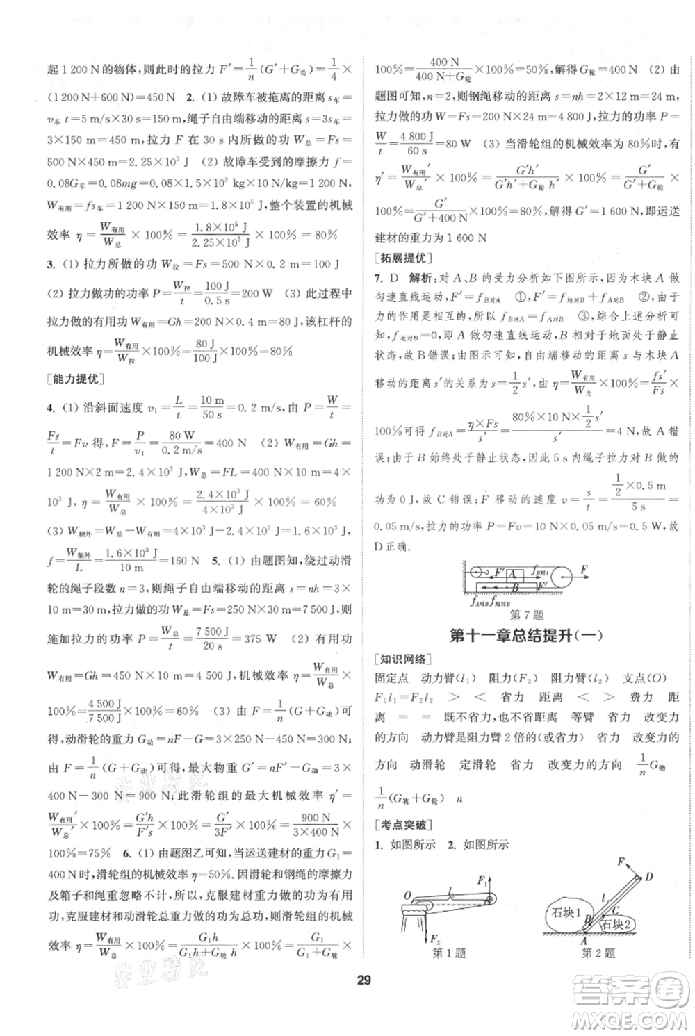 南京大學(xué)出版社2021提優(yōu)訓(xùn)練課課練九年級上冊物理江蘇版徐州專版參考答案