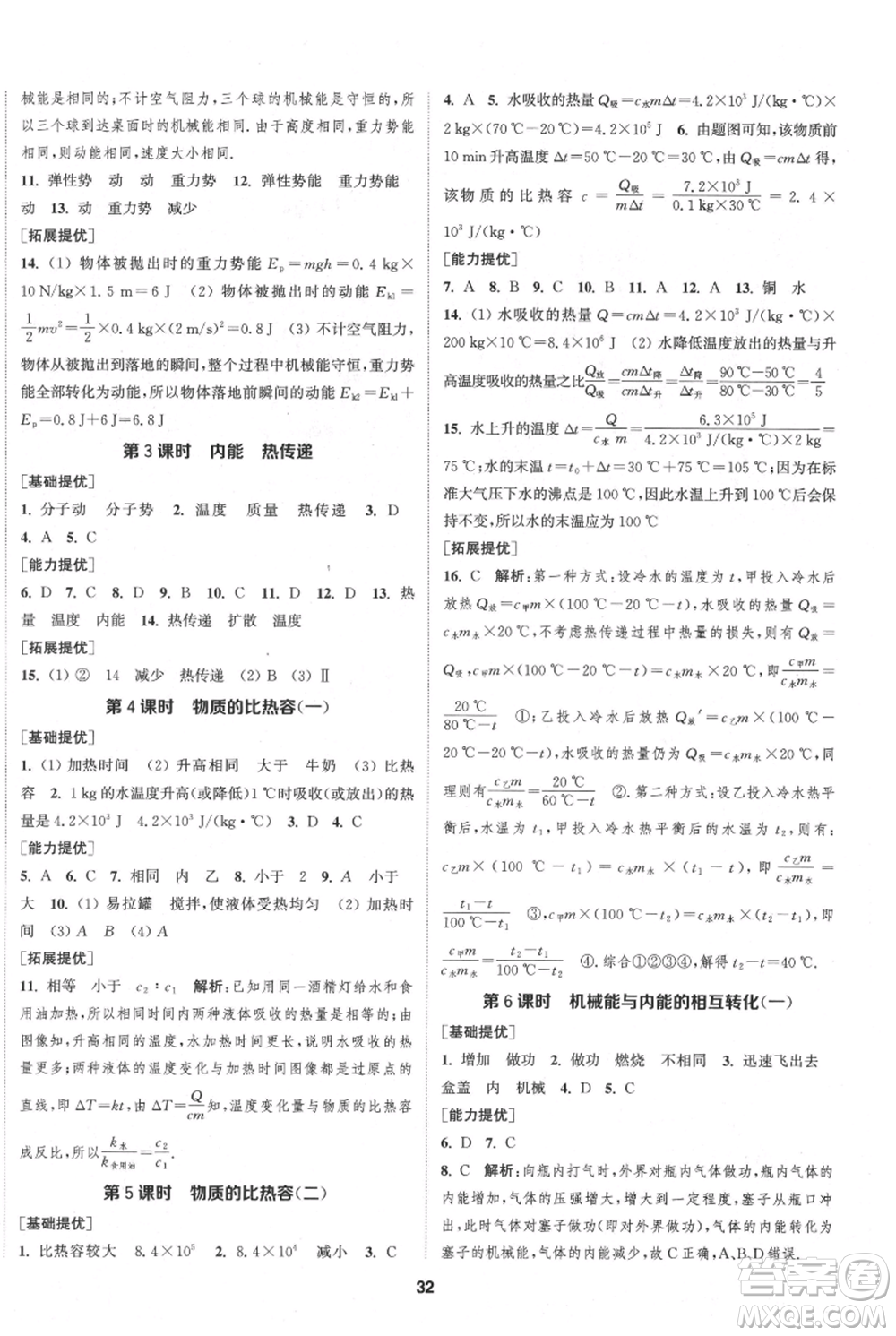 南京大學(xué)出版社2021提優(yōu)訓(xùn)練課課練九年級上冊物理江蘇版徐州專版參考答案