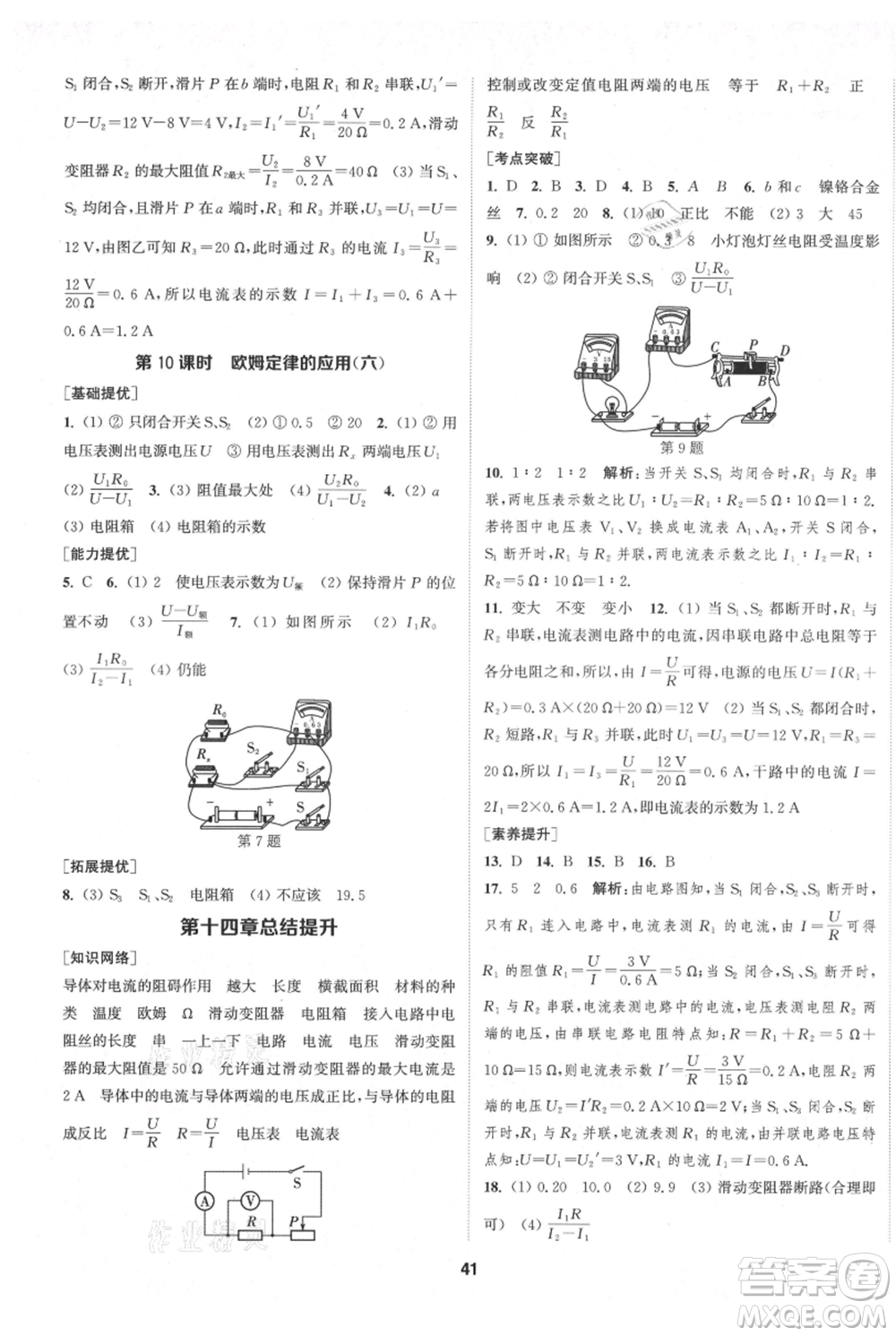 南京大學(xué)出版社2021提優(yōu)訓(xùn)練課課練九年級上冊物理江蘇版徐州專版參考答案