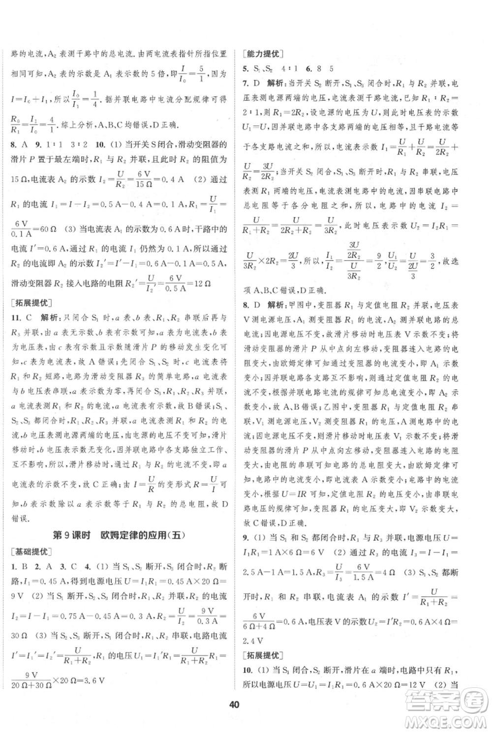 南京大學(xué)出版社2021提優(yōu)訓(xùn)練課課練九年級上冊物理江蘇版徐州專版參考答案