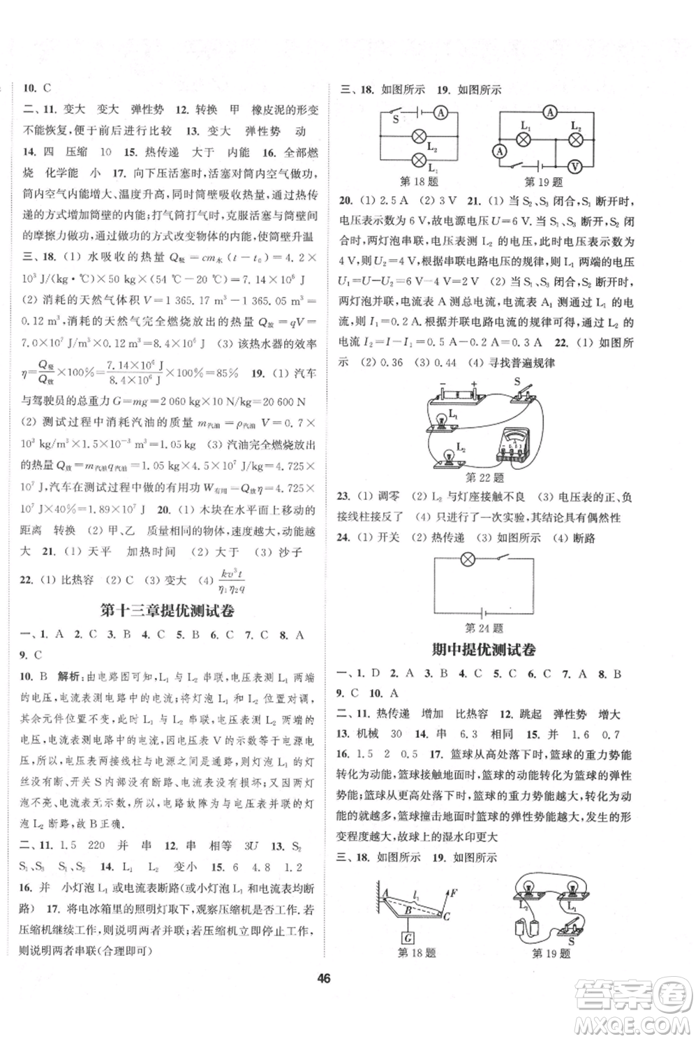 南京大學(xué)出版社2021提優(yōu)訓(xùn)練課課練九年級上冊物理江蘇版徐州專版參考答案