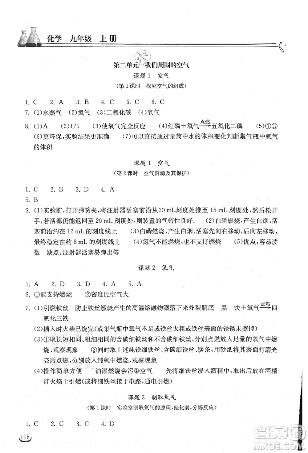 湖北教育出版社2021長(zhǎng)江作業(yè)本同步練習(xí)冊(cè)九年級(jí)化學(xué)上冊(cè)人教版答案