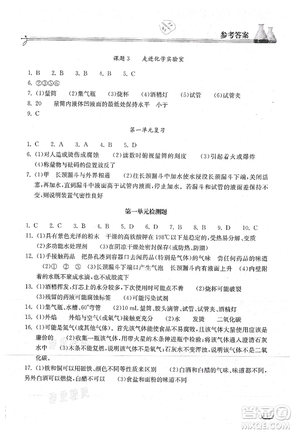 湖北教育出版社2021長(zhǎng)江作業(yè)本同步練習(xí)冊(cè)九年級(jí)化學(xué)上冊(cè)人教版答案