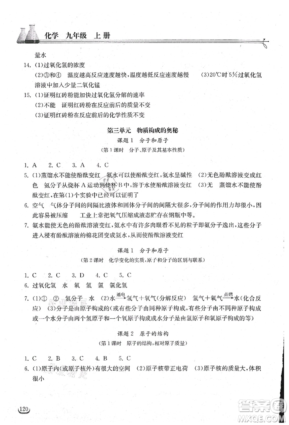 湖北教育出版社2021長(zhǎng)江作業(yè)本同步練習(xí)冊(cè)九年級(jí)化學(xué)上冊(cè)人教版答案