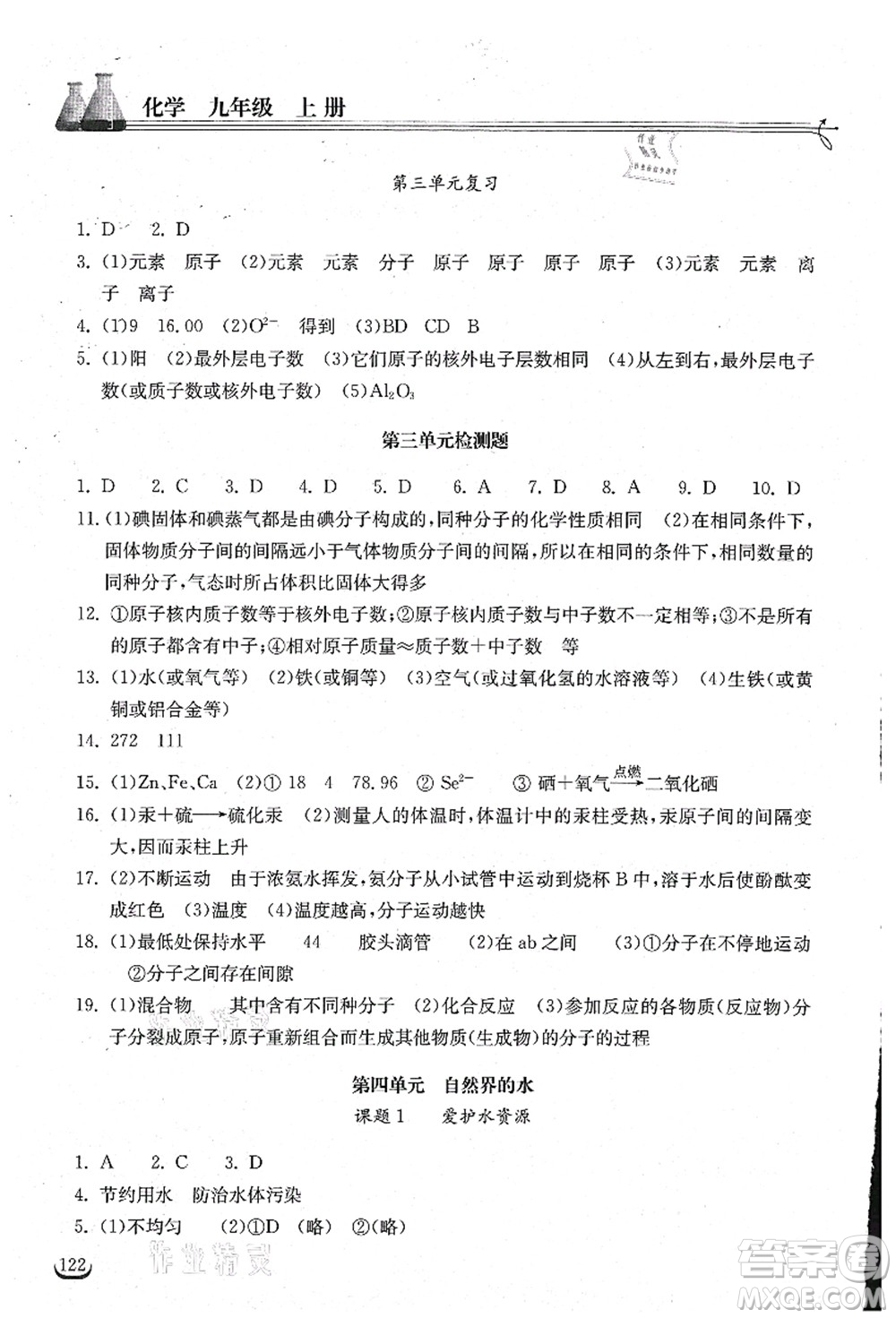 湖北教育出版社2021長(zhǎng)江作業(yè)本同步練習(xí)冊(cè)九年級(jí)化學(xué)上冊(cè)人教版答案