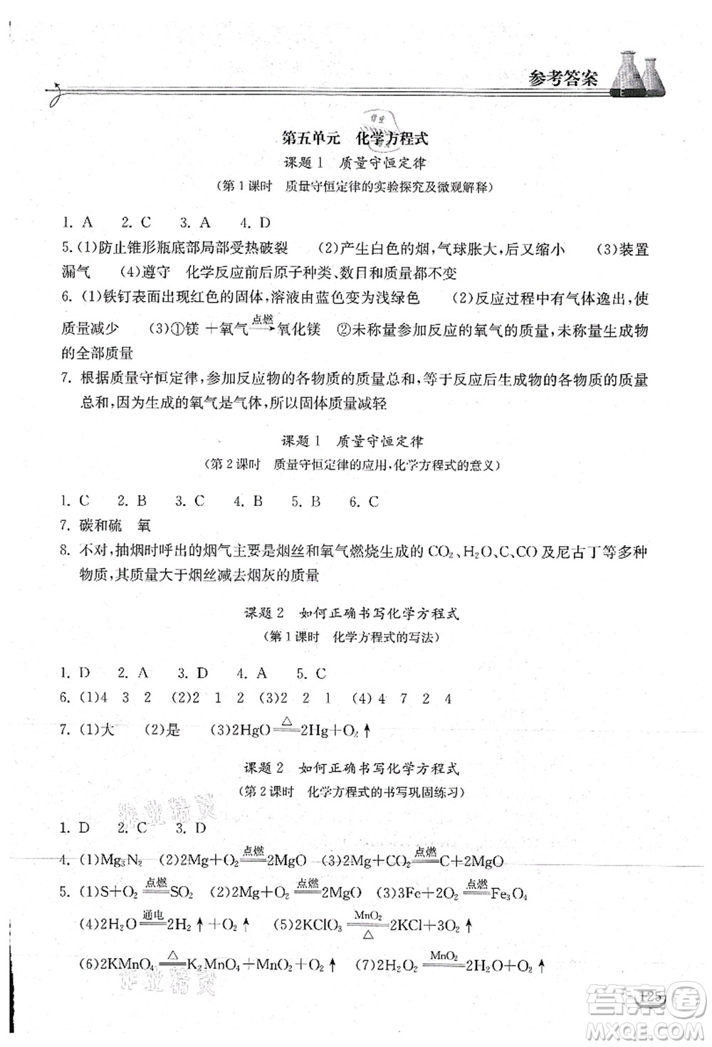 湖北教育出版社2021長(zhǎng)江作業(yè)本同步練習(xí)冊(cè)九年級(jí)化學(xué)上冊(cè)人教版答案