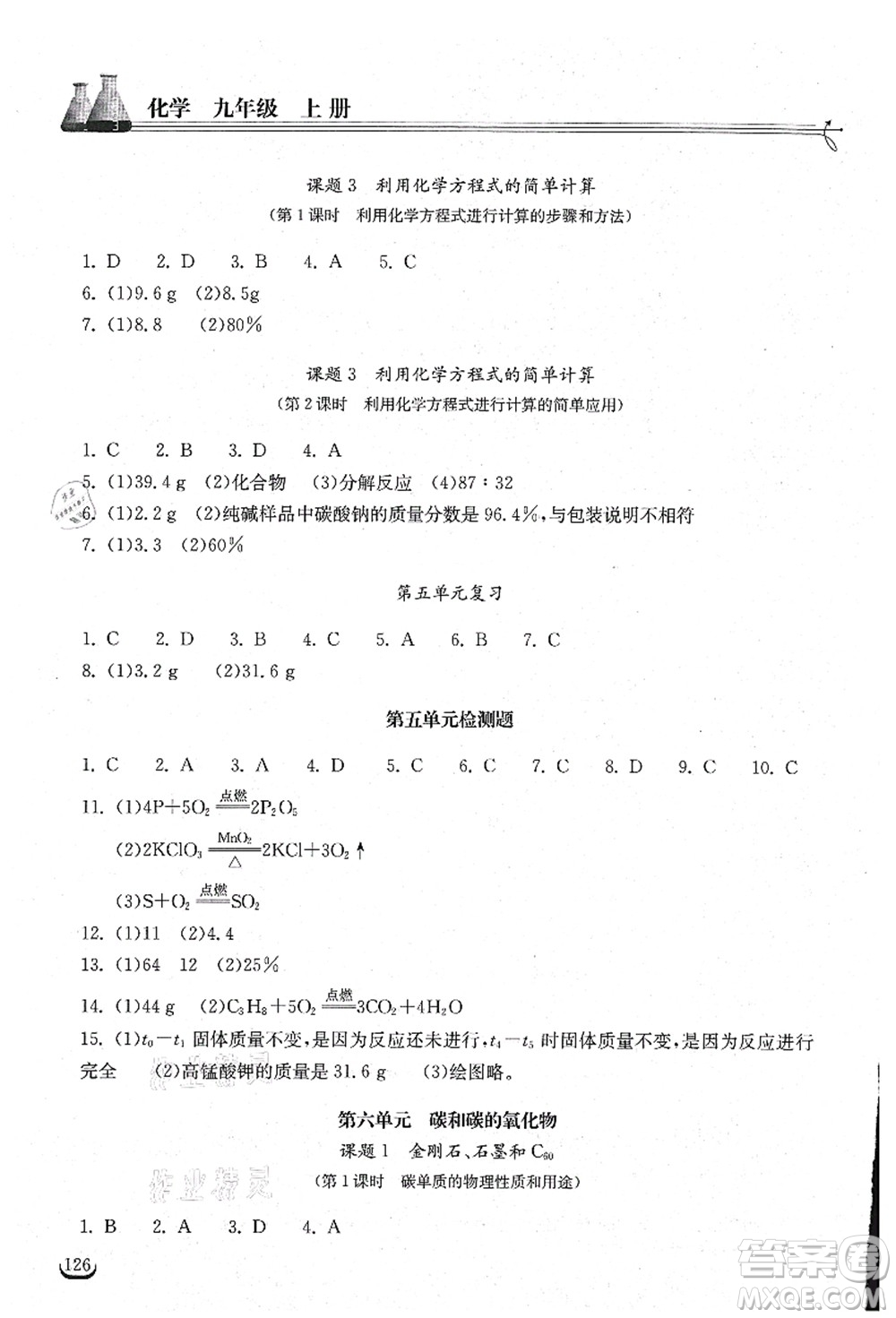 湖北教育出版社2021長(zhǎng)江作業(yè)本同步練習(xí)冊(cè)九年級(jí)化學(xué)上冊(cè)人教版答案