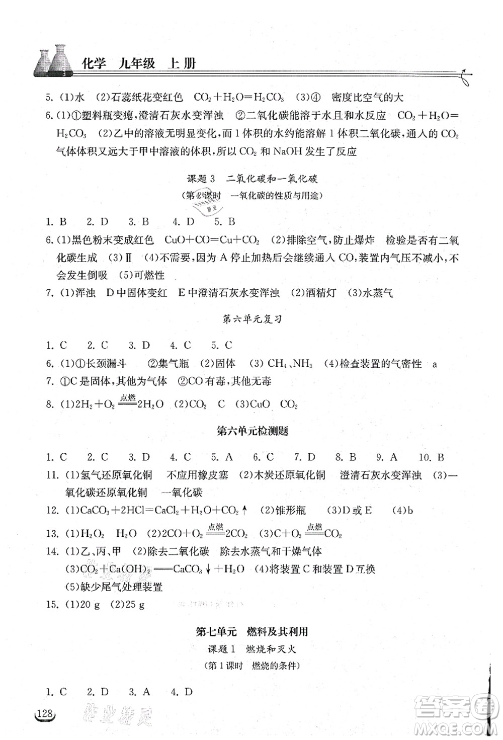 湖北教育出版社2021長(zhǎng)江作業(yè)本同步練習(xí)冊(cè)九年級(jí)化學(xué)上冊(cè)人教版答案