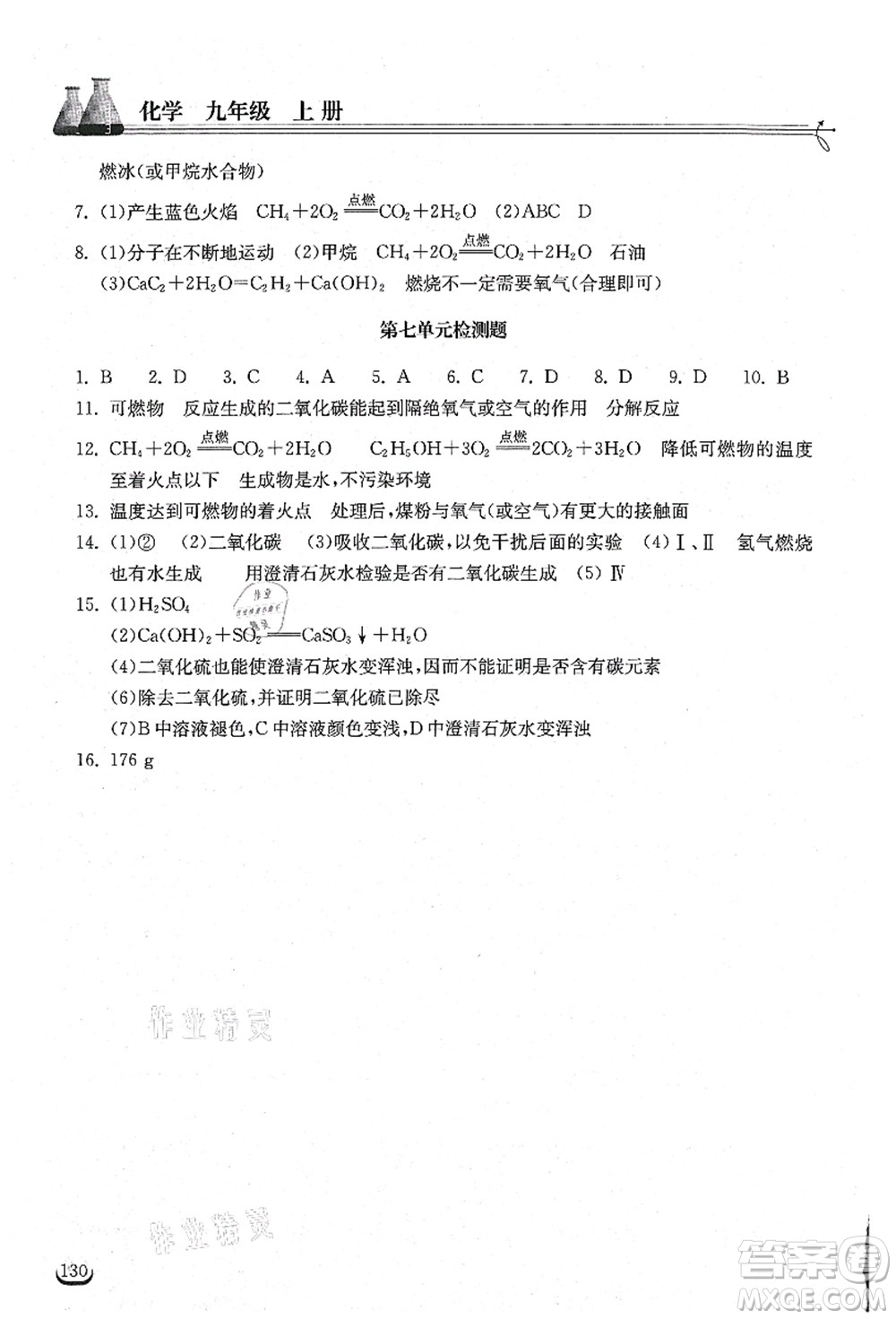 湖北教育出版社2021長(zhǎng)江作業(yè)本同步練習(xí)冊(cè)九年級(jí)化學(xué)上冊(cè)人教版答案