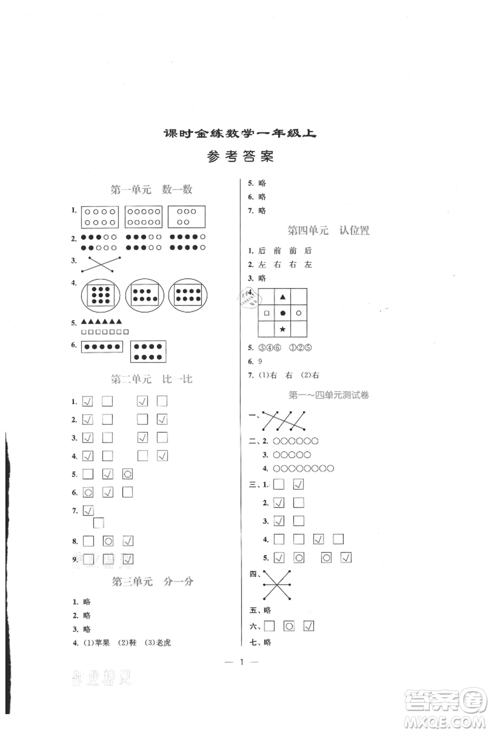 江蘇鳳凰美術(shù)出版社2021課時金練一年級上冊數(shù)學(xué)江蘇版參考答案