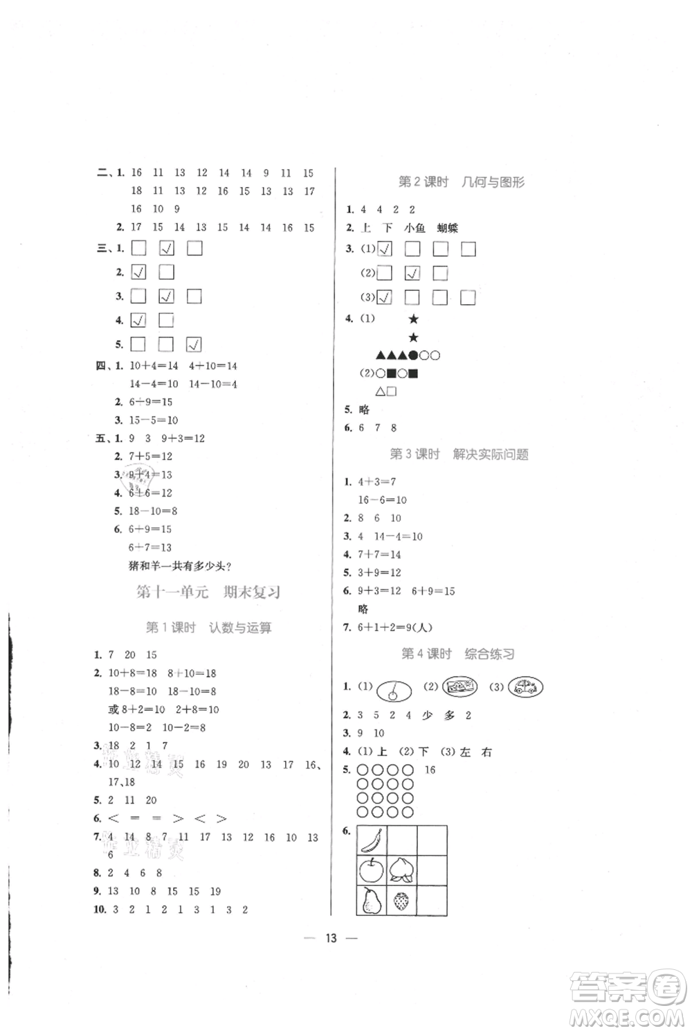 江蘇鳳凰美術(shù)出版社2021課時金練一年級上冊數(shù)學(xué)江蘇版參考答案