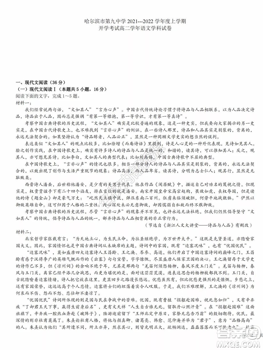 哈爾濱市第九中學(xué)2021-2022學(xué)年度上學(xué)期開學(xué)考試高二學(xué)年語文學(xué)科試卷及答案