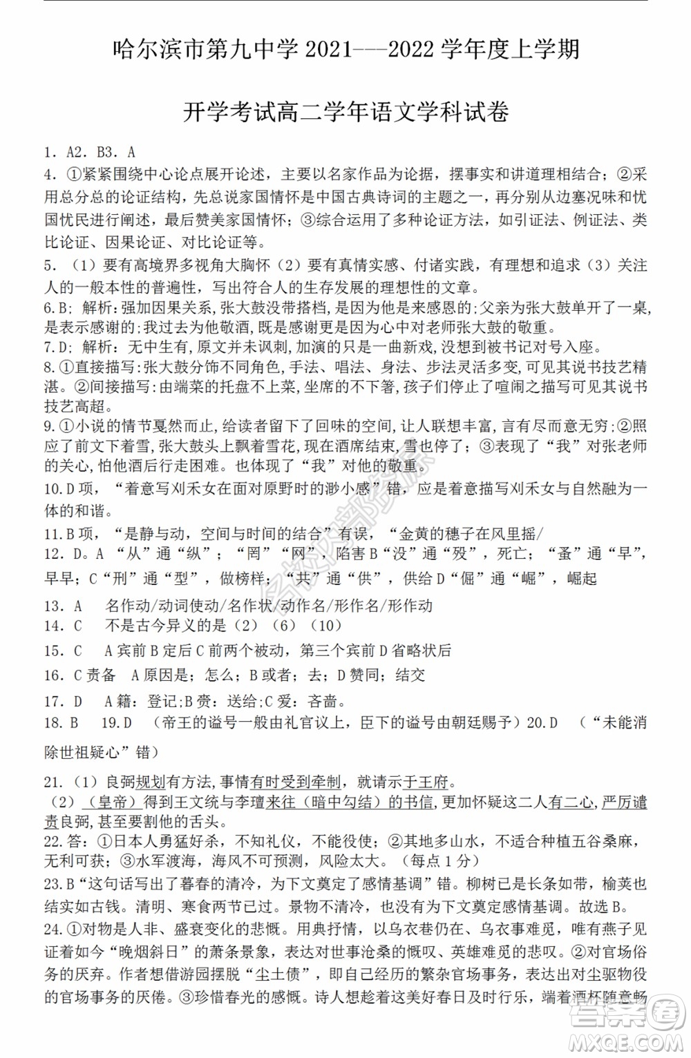 哈爾濱市第九中學(xué)2021-2022學(xué)年度上學(xué)期開學(xué)考試高二學(xué)年語文學(xué)科試卷及答案