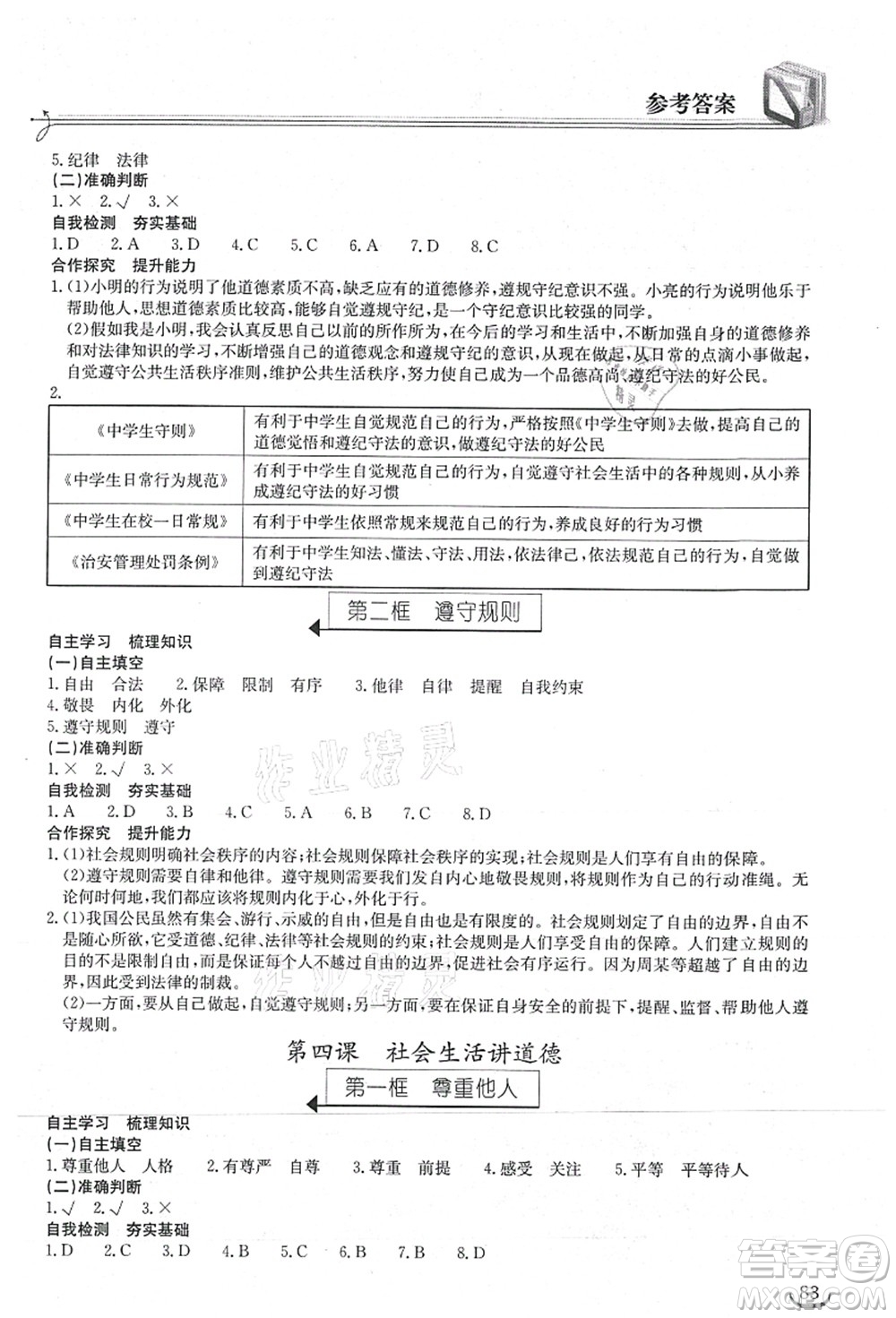 湖北教育出版社2021長江作業(yè)本同步練習(xí)冊八年級道德與法治上冊人教版答案