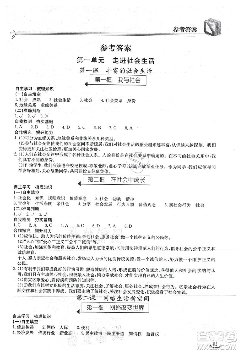 湖北教育出版社2021長江作業(yè)本同步練習(xí)冊八年級道德與法治上冊人教版答案