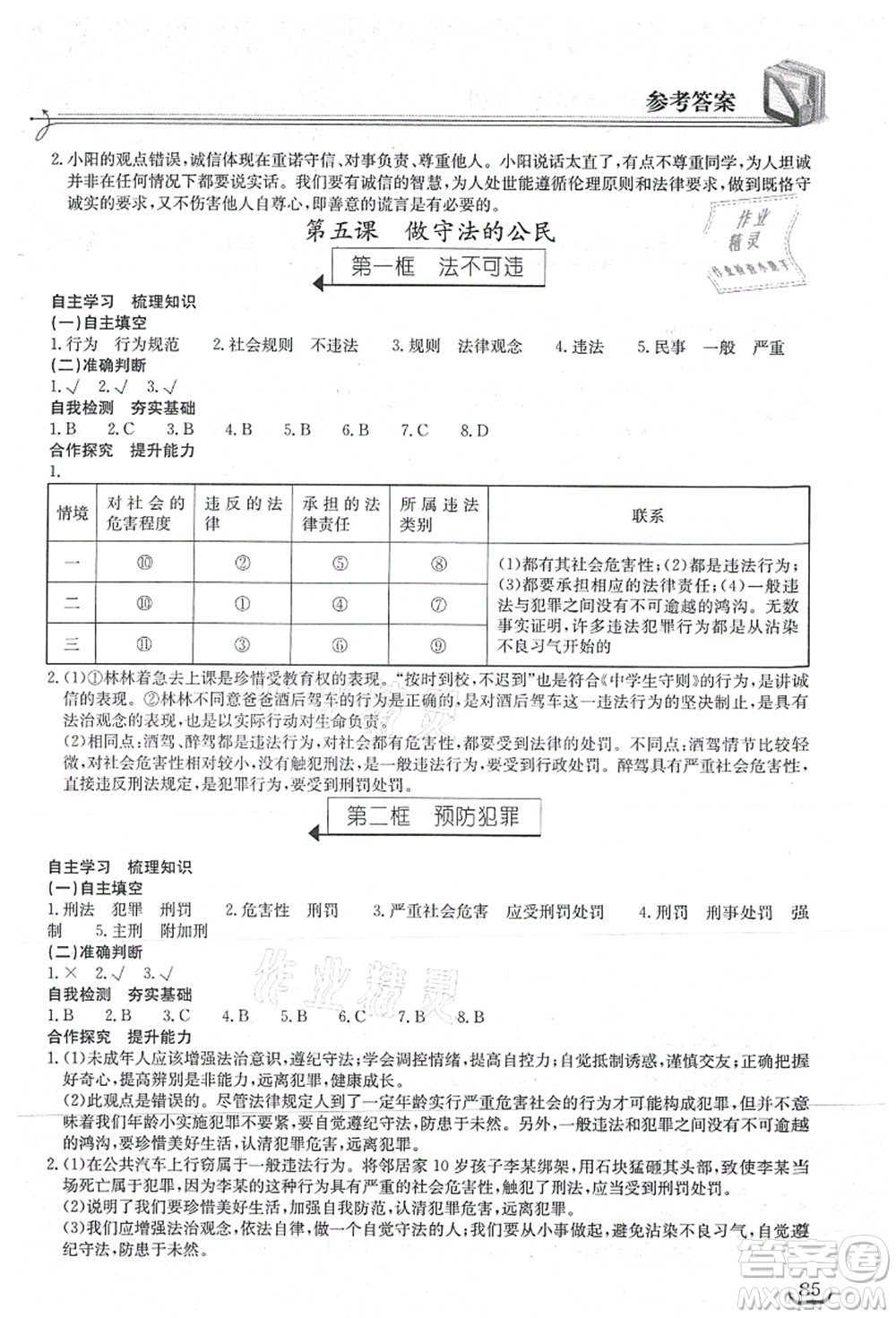 湖北教育出版社2021長江作業(yè)本同步練習(xí)冊八年級道德與法治上冊人教版答案