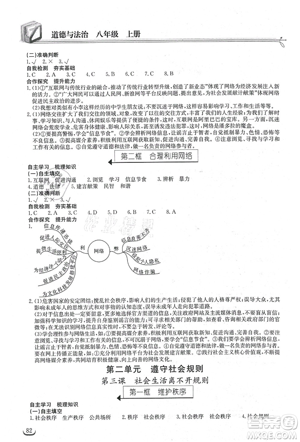 湖北教育出版社2021長江作業(yè)本同步練習(xí)冊八年級道德與法治上冊人教版答案